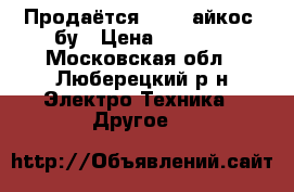 Продаётся IQOS (айкос) бу › Цена ­ 2 500 - Московская обл., Люберецкий р-н Электро-Техника » Другое   